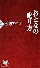 「おとなの叱り方」和田アキ子