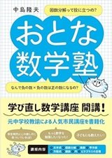思ったより面白い「おとな数学塾」中島隆夫