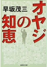 「オヤジの知恵」早坂茂三