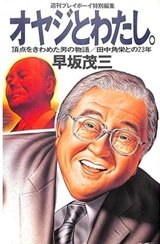 「オヤジとわたし-頂点をきわめた男の物語 田中角栄との23年」早坂茂三
