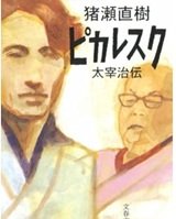 「ピカレスク 太宰治伝」猪瀬 直樹