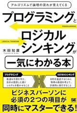 「プログラミングとロジカルシンキングが一気にわかる本 アルゴリズムで論理の流れが見えてくる」木田 知廣