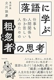 「落語に学ぶ粗忽者(そこつもの)の思考」立川 談慶