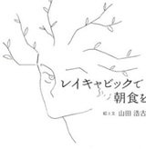 「レイキャビックで朝食を」山田 浩古 
