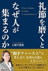 「礼節を磨くとなぜ人が集まるのか」七條千恵美