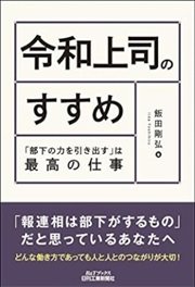 「令和上司のすすめ「部下の力を引き出す」は最高の仕事」飯田剛弘