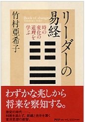 「リーダーの易経「兆し」を察知する力をきたえる 」竹村 亞希子