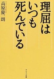 「理屈はいつも死んでいる」高原 慶一朗