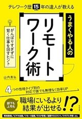 「テレワーク歴15年の達人が教える  うまくやる人のリモートワーク術」山内貴弘