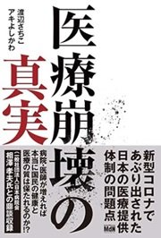 「医療崩壊の真実」渡辺 さちこ、アキよしかわ 