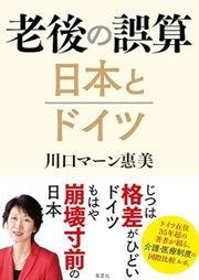 「老後の誤算 日本とドイツ」川口マーン惠美