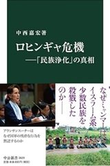 「ロヒンギャ危機―「民族浄化」の真相」中西 嘉宏