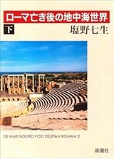 「ローマ亡き後の地中海世界 下」塩野 七生