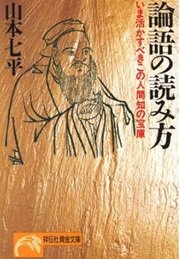 「論語の読み方―いま活かすべきこの人間知の宝庫」山本七平