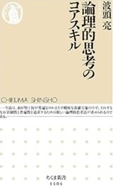 「論理的思考のコアスキル」波頭 亮