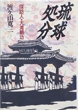 「琉球処分―探訪人・大湾朝功」渡久山 寛三