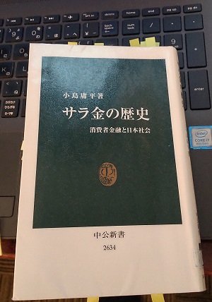 「サラ金の歴史-消費者金融と日本社会」小島 庸平