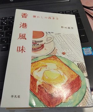 「香港風味: 懐かしの西多士(フレンチトースト) 」野村 麻里