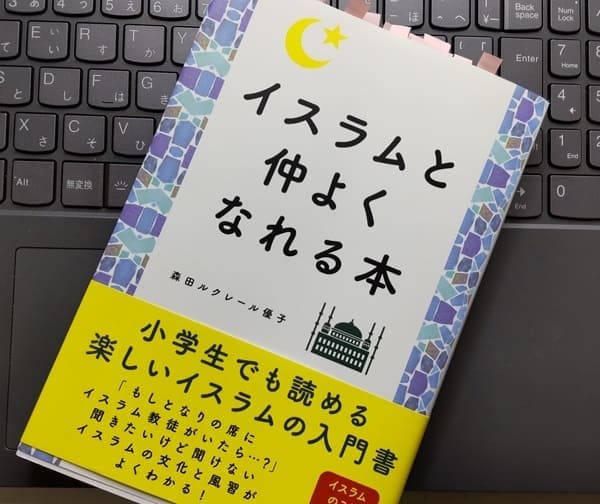 「イスラムと仲よくなれる本」森田ルクレール優子