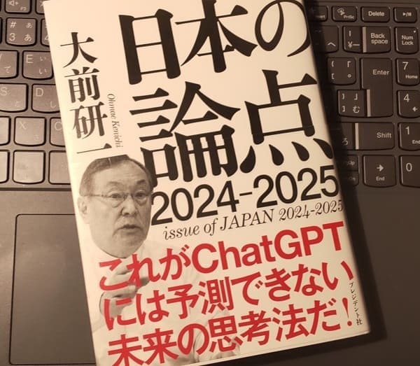 「日本の論点2024～2025」大前研一