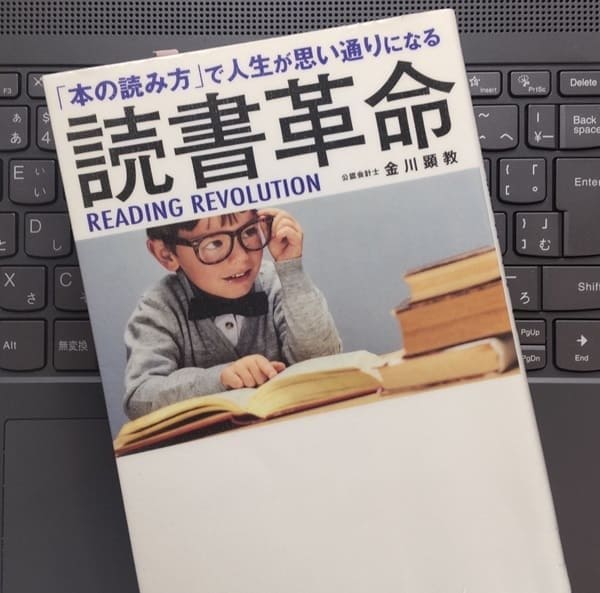 「「本の読み方」で人生が思い通りになる 読書革命」金川 顕教