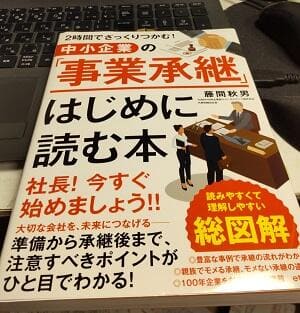 「中小企業の「事業承継」 はじめに読む本」藤間 秋男
