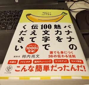 「バナナの魅力を100文字で伝えてください 誰でも身につく36の伝わる法則」柿内 尚文