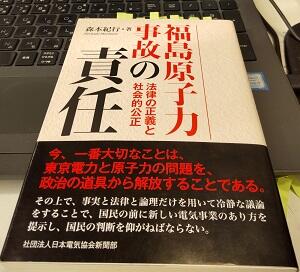 「福島原子力事故の責任 法律の正義と社会的公正」森本紀行