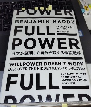 「FULL POWER 科学が証明した自分を変える最強戦略」ベンジャミン・ハーディ