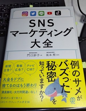 「SNSマーケティング大全」門口妙子