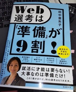 「Web選考は「準備」が9割!」田中 亜矢子