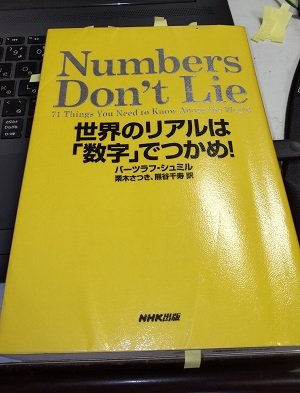 「Numbers Don't Lie: 世界のリアルは「数字」でつかめ! 」バーツラフ・シュミル