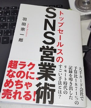 「トップセールスのSNS営業術」羽田宗一郎
