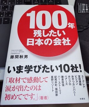 「100年残したい日本の会社」藤間秋男