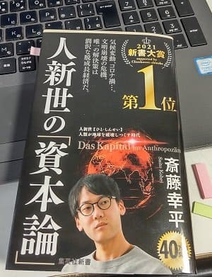 これが2021年新書大賞？「人新世の「資本論」」斎藤幸平
