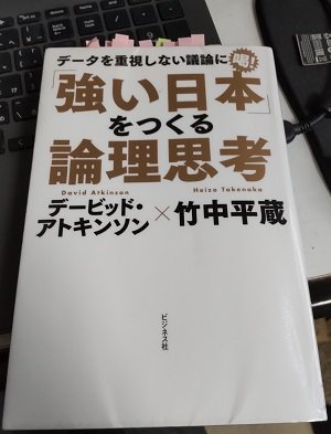 「「強い日本」をつくる論理思考」デービッド・アトキンソン,竹中 平蔵