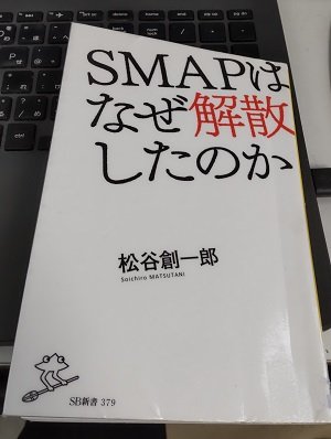 「SMAPはなぜ解散したのか」松谷 創一郎