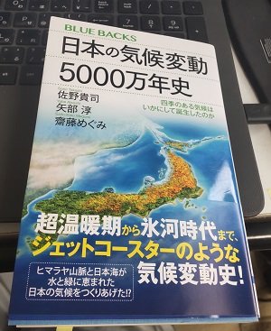 「日本の気候変動5000万年史 四季のある気候はいかにして誕生したのか」佐