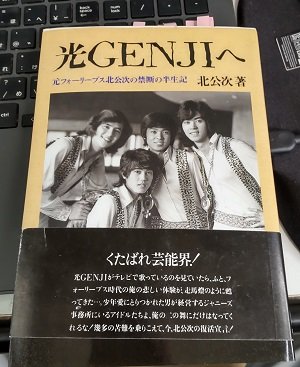 光GENJIへ―元フォーリーブス禁断の半生記 北公次ジャニー喜多川