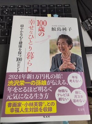 「100歳の幸せなひとり暮らし 穏やかな心と健康を保つ100のヒント」鮫島 純子