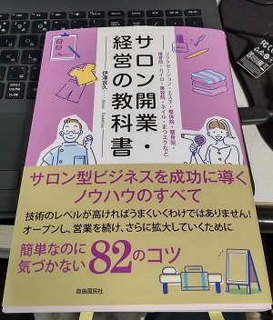 「サロン開業・経営の教科書」伊澤 宜久