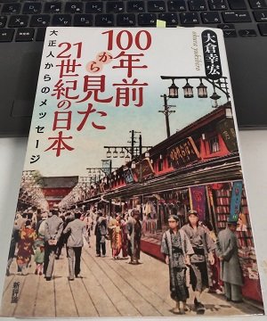 「100年前から見た21世紀の日本: 大正人からのメッセージ」大倉 幸宏