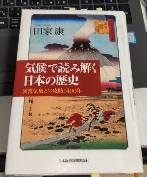 「気候で読み解く日本の歴史―異常気象との攻防1400年」田家 康