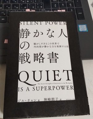 「「静かな人」の戦略書─騒がしすぎるこの世界で内向型が静かな力を発揮する法」ジル・チャン