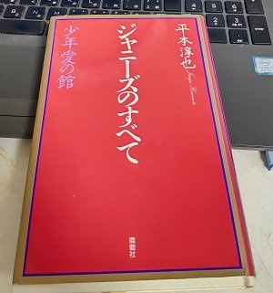 ジャニーズのすべて　1〜3