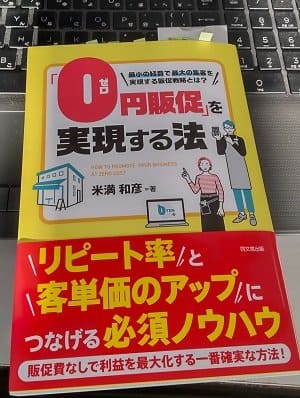 「「0円販促」を実現する法」米満 和彦