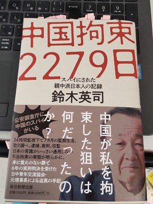 「中国拘束2279日　スパイにされた親中派日本人の記録」鈴木英司