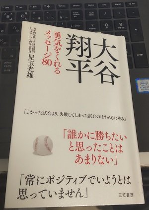 「大谷翔平 勇気をくれるメッセージ80」児玉 光雄