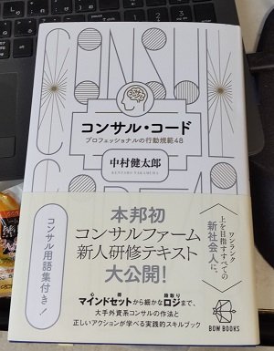 「コンサル・コード―プロフェッショナルの行動規範48」中村健太郎