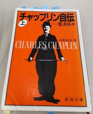 「チャップリン自伝: 若き日々」チャールズ・チャップリン